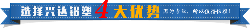 選擇興達鋁塑4大優(yōu)勢